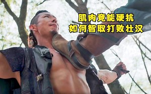 巧斗：格斗武士壮如牛，机智计谋破防御