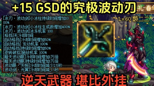 当年来自官服的挂逼武器GSD，觉醒增加一万倍