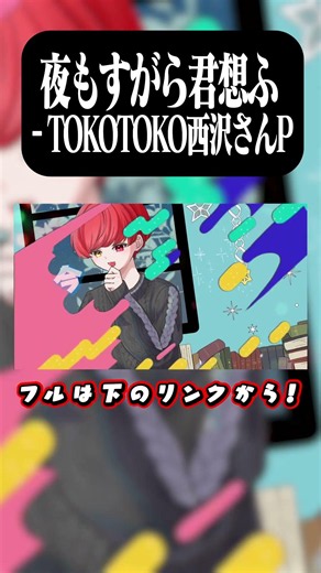 【低音イケボが】夜もすがら君想ふ/TOKOTOKO(西沢さんP)本気で歌ってみた