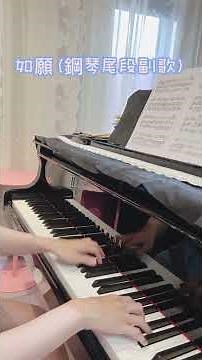#piano #如願 #鋼琴 王菲 - 如願（鋼琴版）