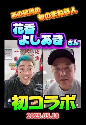 2025.05.18 【ちょっと懐かしシリーズ】 ものまね芸人の花香よしあきさんとの初コラボの動画です✨ お買い物中の突然のコラボ申請も快く受けてくださり、最後までサービス精神・おもてなし精神旺盛な素敵な方でした☺️ @kazuto🩸🐲 @花香よしあき🌸🪲 #かずと #カズト #ものまね #天才 #CapCut