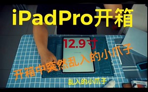 iPadPro12.9寸开箱9102年是否还值得购买？