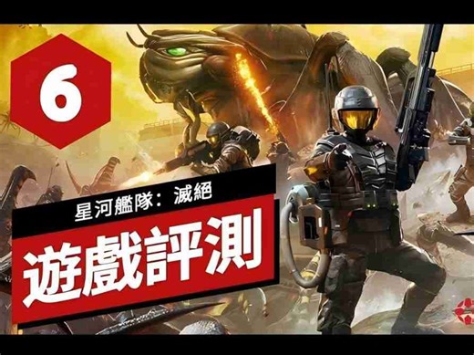 《星河舰队：灭绝》游戏评测 Starship Troopers Extermination Review