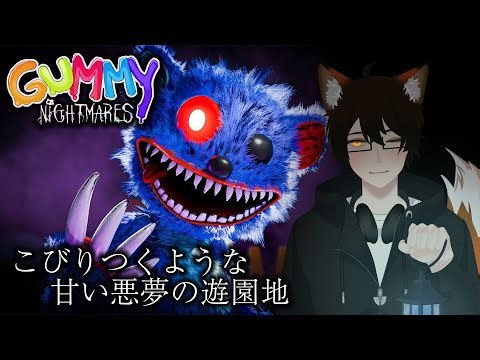 【初見プレイ】こびりつくような甘い悪夢の遊園地から脱出せよ！！！【GUMMY Nightmares Demo】【ホラゲー】【秋野イチョウ】