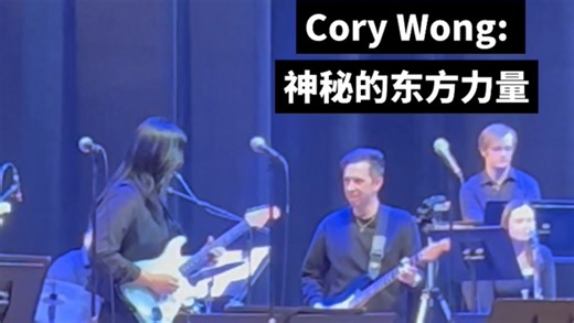 Cory Wong:这才是真正的五声音阶