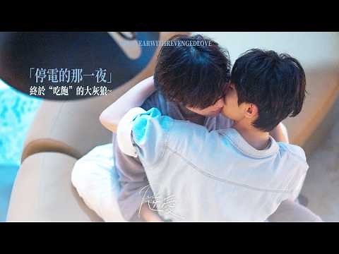 【The Night of the Blackout】The Big Bad Wolf Finally Got His Fill~ | Revenged Love 1st Anniversary 💕