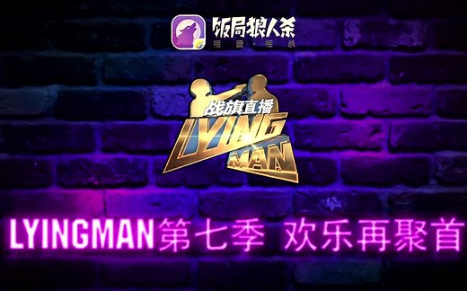 狼人杀视频整合计划之 Lyingman第七季 全集