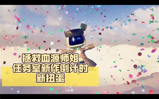 【ASTRO‘s PLAYROOM宇宙机器人无线控制器使用指南】新增内容：拯救npc、任务室、新扭蛋