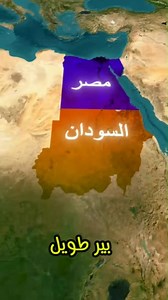 بئر طويل #مصر #السودان | فسحة وثائقية documentary Space