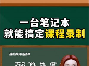 还不会录课的老师看这里！只要一台笔记本就能搞定课件录制！