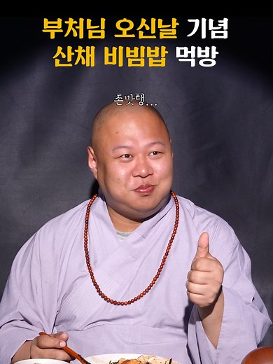 부처님 오신날 기념 산채 비빔밥 먹방 🥰풀버젼은 유튜브에서!! #부처님오신날 #석가탄신일 #산채비빔밥 #홍티티 #스님 #먹방 #페이크다큐 #코미디 #묵언수행