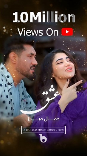 Woww! 🎶🤩🎊 Your favorite "Ishq" song of Jamal Mubarez reached over 10 Million views on Barbud Music YouTube channel ⭐️✨️👑👏 Congratulations and thank you for all the love and support ♥️🥳🙏 @jamalmubarezofficial @ada_qaderi #barbudmusic #jamalmubarez #ishq #afghanmusic #afghanrap #dilbaridilmebari #adaqaderi | Barbud Music