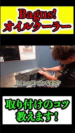 社長自らオイルクーラーの取り付けのコツを教えます！