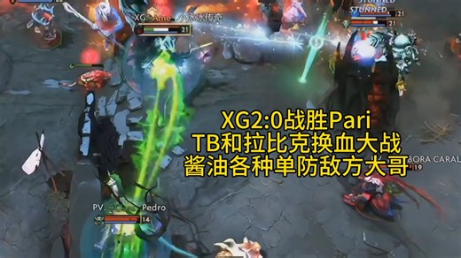XG2:0战胜Pari，AmeTB和拉比克换血大战&Pyw和Xnova各种单防noone小孩哥