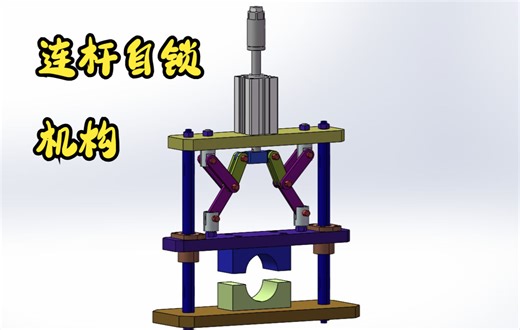 气缸连杆压紧机构，如何实现自锁，好用且简单