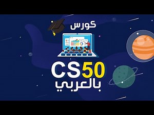 Course cs50 in Arabic | The best software curriculum in the world, now in Arabic