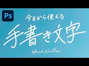 [Photoshop CC Course] Handwritten text (cutout) that you can use today
