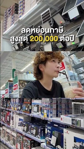 ☀️ Install a solar roof at Thai Watsadu and get a tax deduction of up to 200,000 baht.*