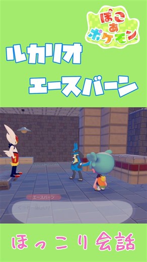 ルカリオ×エースバーンほっこり専用会話【ぽこあポケモン】