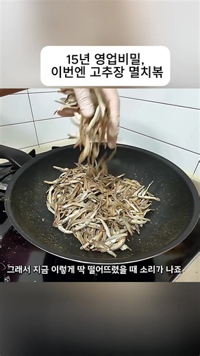 #고추장멸치볶음 #집밥레시피 #밑반찬 #요리꿀팁 #집밥