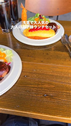 ゆうとグルメ/毎日甘いもの食べたい on Instagram: "🍤浅草で大人気の大人のお子様ランチセット🍤 浅草にあるICHI MARU ICHI 101さん(@101__ichimaruichi)の 「大人のお子さまランチ」2200円 「宇治抹茶くちどけ生テリーヌ」900円 「宇治抹茶濃厚チーズケーキ」900円 田原町駅から徒歩1分ほどのところにある101さんは、朝から夜遅くまで営業するカフェダイニング！ 今回は名物の大人のお子さまランチを注文🍙🍤 これは半熟とろとろのオムレツをのせたオムライスにハンバーグ、カニクリームコロッケ、エビフライがセットになったお子様ランチを進化させたような夢のようなプレート！ 一品一品がしっかりおいしくて特にオムライスが予想以上に絶品だったしボリュームもあって満足度はかなり高かった🤤🤤 選べるドリンクがセットになっているのも嬉しいポイント！ デザートメニューとしては宇治抹茶を贅沢に使用した抹茶スイーツが人気で、とろける口溶けの生テリーヌ、濃厚なチーズ&抹茶の風味を楽しめるチーズケーキ、どちらも抹茶好きなら絶対好みの味だと思う🍵 カフェタ