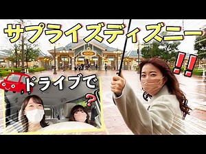 【ドッキリ】仕事終わりのあやさちゃんをディズニーランドに連れて行ってみた🚗