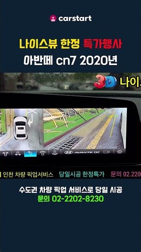 아반떼 cn7 2020년 3D 어라운드뷰 순정 네비 연동 시공✅ 나이스뷰 한정 특가행사 #아반떼 #아반떼cn7 #나이스뷰 #어라운드뷰 #어라운드뷰 #자동차튜닝