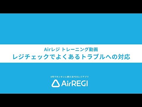 レジチェックでよくあるトラブルへの対応（イラスト Ver.） - Airレジ トレーニング動画