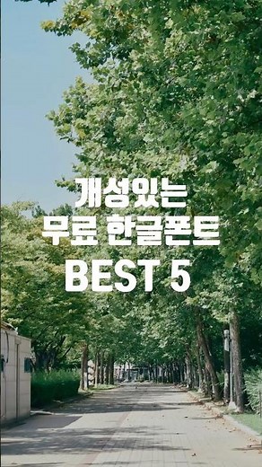 개성있는 무료 한글폰트 5가지 추천해드릴게요!