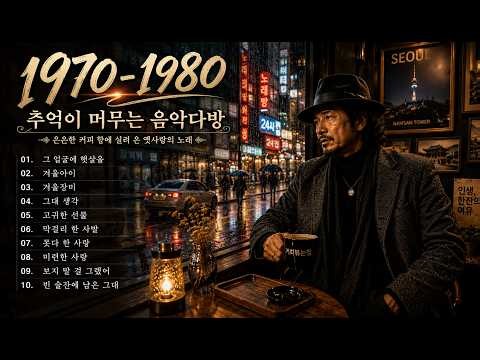 7080노래모음 🎶 추억이 가득한 명곡 🎶 일할 때 듣기 좋은 중년 감성 발라드