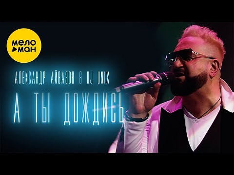 Александр Айвазов & DJ Unix - А ты дождись (Disco 90 version) Official Video, 2022