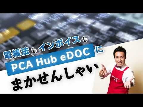御社の課題にラリアット #13 / 『PCA Hub eDOC』でのスキャナ保存運用