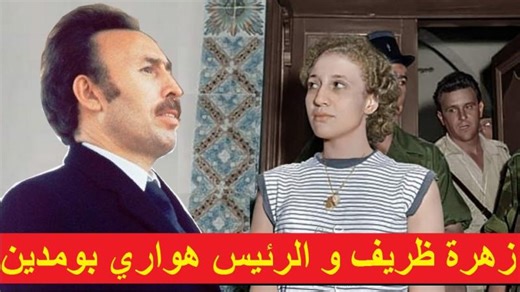 زهرة ظريف بطلة معركة الجزائر تتكلم عن الرئيس هواري بومدين Zohra Drif et le président Boumediene | Hassène HARZLI. 🇩🇿