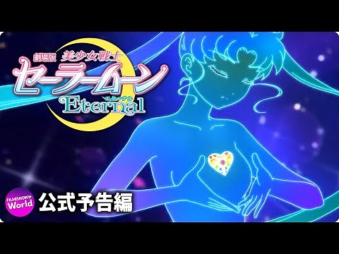 劇場版「美少女戦士セーラームーンEternal」＜変身シーン特別映像＞解禁！/Pretty Guardian Sailor Moon Eternal