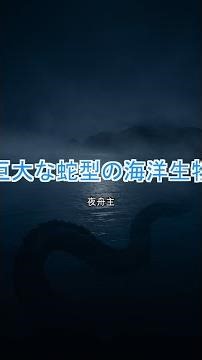 【妖怪・UMA大百科】夜舟主