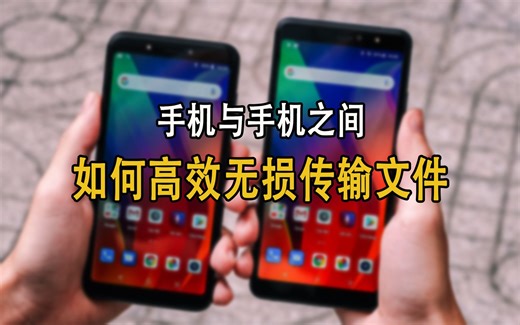 手机之间如何高效无损传输文件？分享两种超实用的方法，建议收藏！