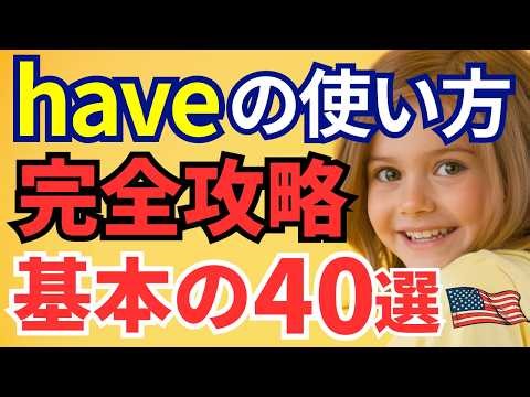 [Archival Edition] How to Use "Have" in English | 40 Basic Phrases for Beginners to Speak English...