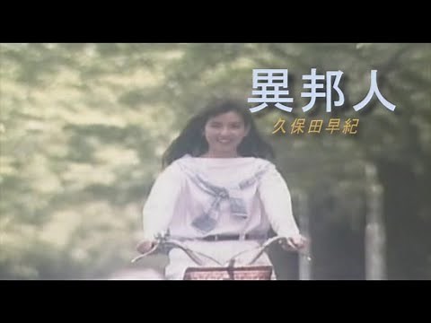 （カラオケ） 異邦人 / 久保田早紀