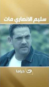 سليم الانصاري مات