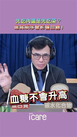 吃對順序能幫助穩血糖✨