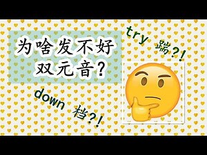 【如何发好双元音？】英语发音纠正之diphthongs | FanfaniShare