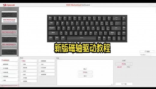 红龙新款磁轴驱动设置教程
