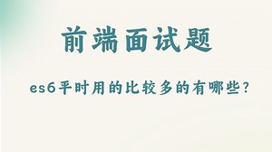 【前端面试题】es6平时用的比较多的有哪些？