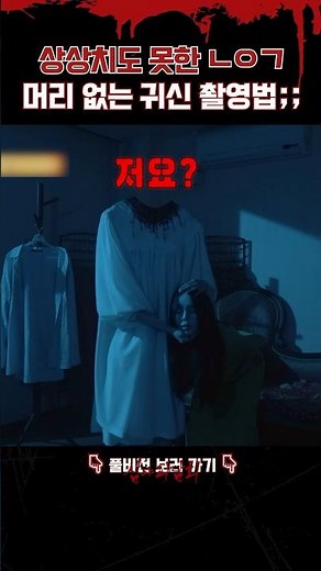 상상치도 못한 ㄴㅇㄱ 머리 없는 귀신 촬영법;; #심야괴담회