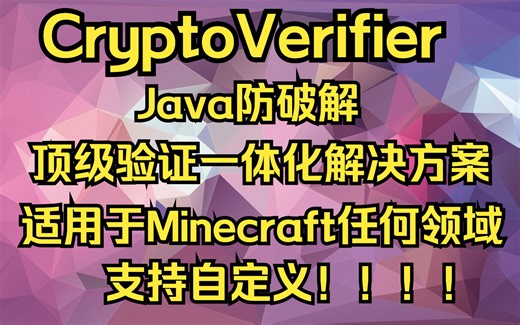[CryptoVerifier]Java防破解，验证解决方案，适用于Minecraft任何领域