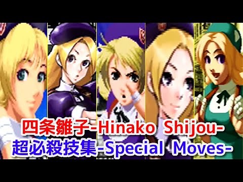 【KOF】四条雛子 超必殺技集 -Evolution of Hinako Shijou All Super Moves-【SNK】