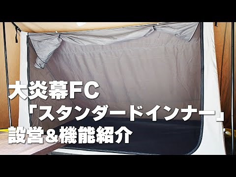 【キャンプ道具】大炎幕FCインナー設営&レビュー！インナーテントの付け方を紹介。テンマクデザインの人気パップテント炎幕シリーズ tent-Mark DESIGNS