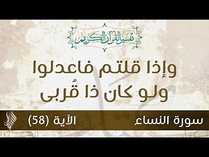 وإذا قلتم فاعدلوا ولو كان ذا قُربى - د.محمد خير الشعال