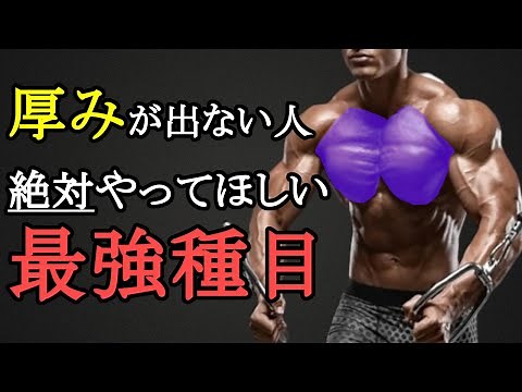 If you want a thicker chest, try this! A scientific explanation of the strongest exercises and tr...