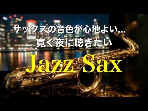 寛ぐ夜に聴く ゆったりジャズ サックスの音色が心地いい… ゆったりとくつろげる ジャズ BGM 癒しのジャズ リラックス音楽・睡眠用bgm・作業用BGM #103